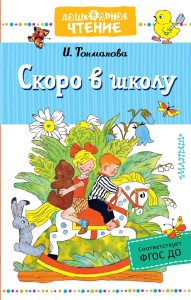 Скоро в школу