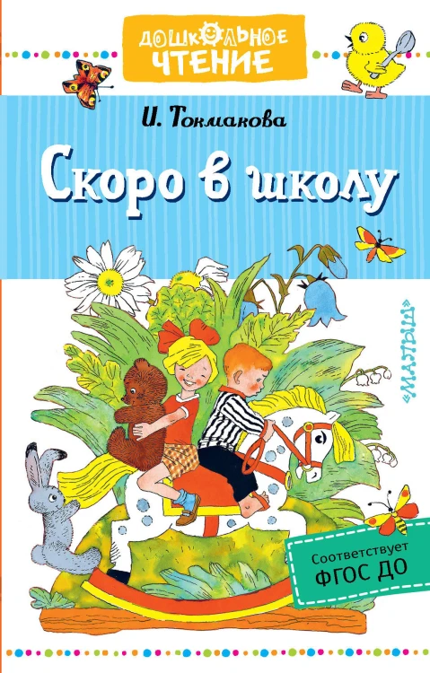 Скоро в школу