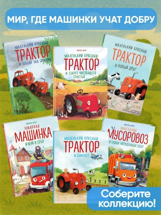 Маленький красный Трактор, с днем рождения! (ил. Ф. Госсенса)