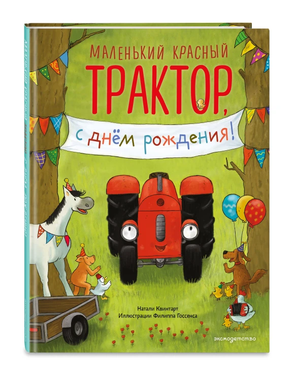 Маленький красный Трактор, с днем рождения! (ил. Ф. Госсенса)