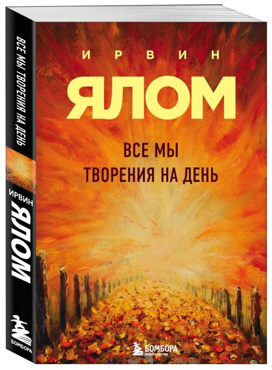 Все мы творения на день