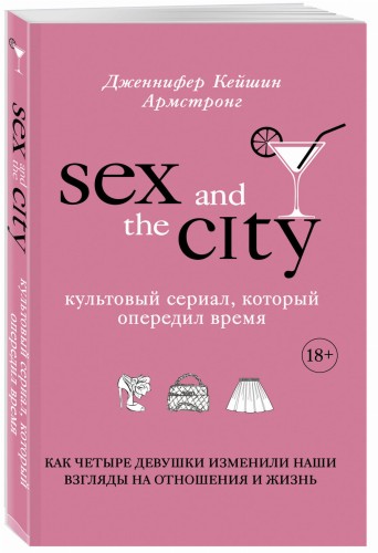 Секс в большом городе. Культовый сериал, который опередил время. Как четыре девушки изменили наши взгляды на отношения и жизнь