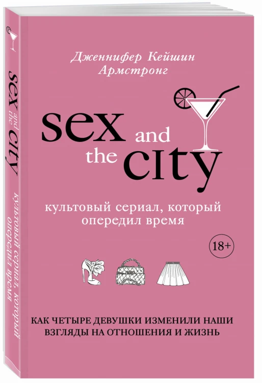 Секс в большом городе. Культовый сериал, который опередил время. Как четыре девушки изменили наши взгляды на отношения и жизнь