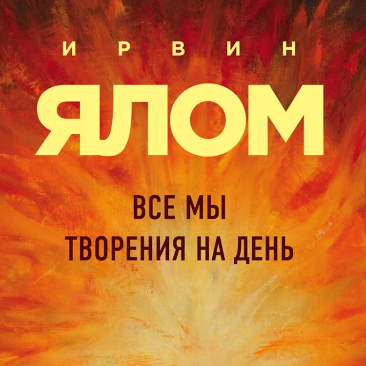 Все мы творения на день