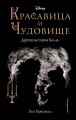 Красавица и Чудовище. Другая история Белль (новое оформление)