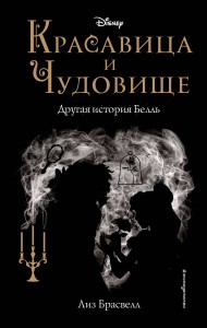 Красавица и Чудовище. Другая история Белль (новое оформление)