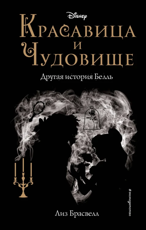 Красавица и Чудовище. Другая история Белль (новое оформление)