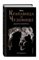 Красавица и Чудовище. Другая история Белль (новое оформление)
