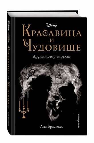 Красавица и Чудовище. Другая история Белль (новое оформление)