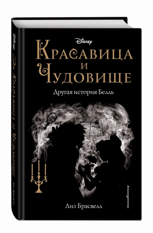 Красавица и Чудовище. Другая история Белль (новое оформление)