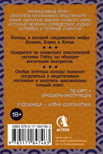 Таро японских духов «Проказы екаев»