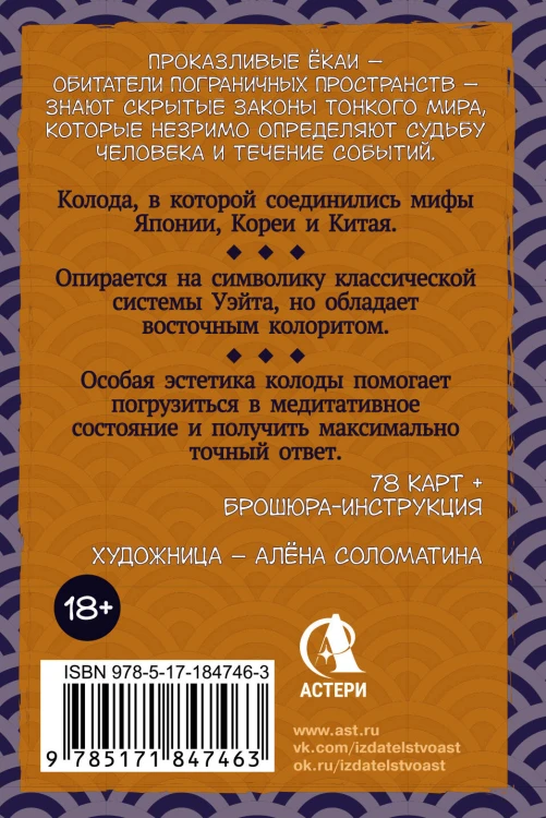 Таро японских духов «Проказы екаев»
