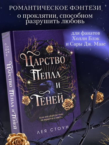 Царство Пепла и Теней