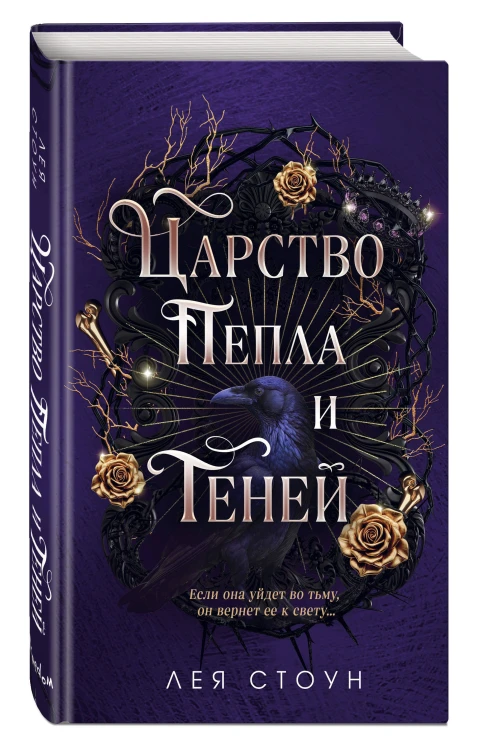 Царство Пепла и Теней