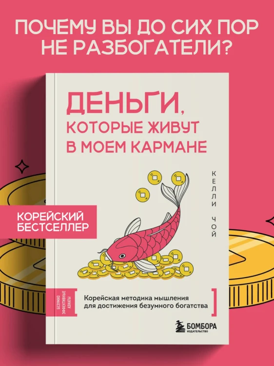 Деньги, которые живут в моем кармане. Корейская методика мышления для достижения безумного богатства