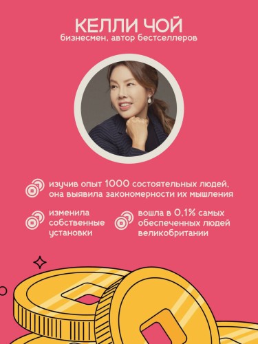 Деньги, которые живут в моем кармане. Корейская методика мышления для достижения безумного богатства