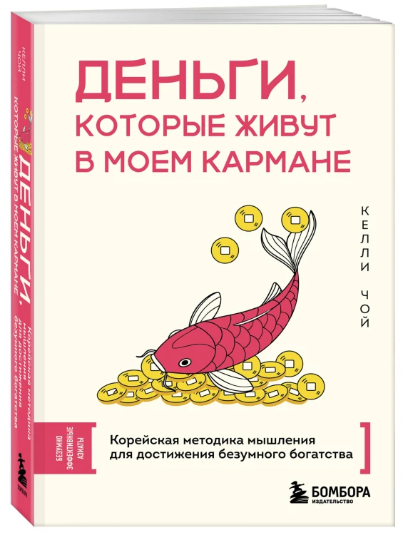 Деньги, которые живут в моем кармане. Корейская методика мышления для достижения безумного богатства