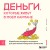Деньги, которые живут в моем кармане. Корейская методика мышления для достижения безумного богатства