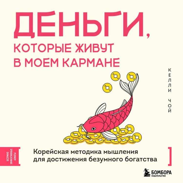 Деньги, которые живут в моем кармане. Корейская методика мышления для достижения безумного богатства