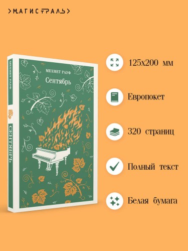 Сентябрь