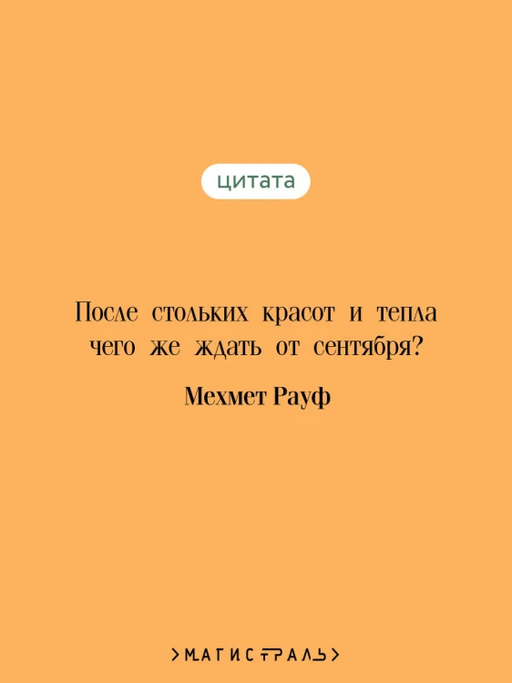 Сентябрь