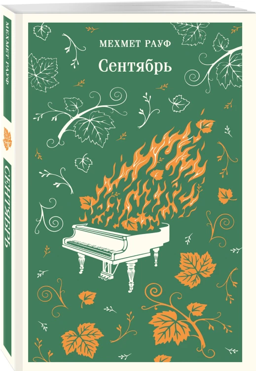 Сентябрь