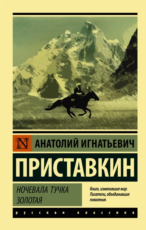Ночевала тучка золотая