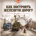 Jak zbudować kolej (po rosyjsku)