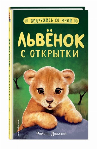 Львёнок с открытки (выпуск 1)