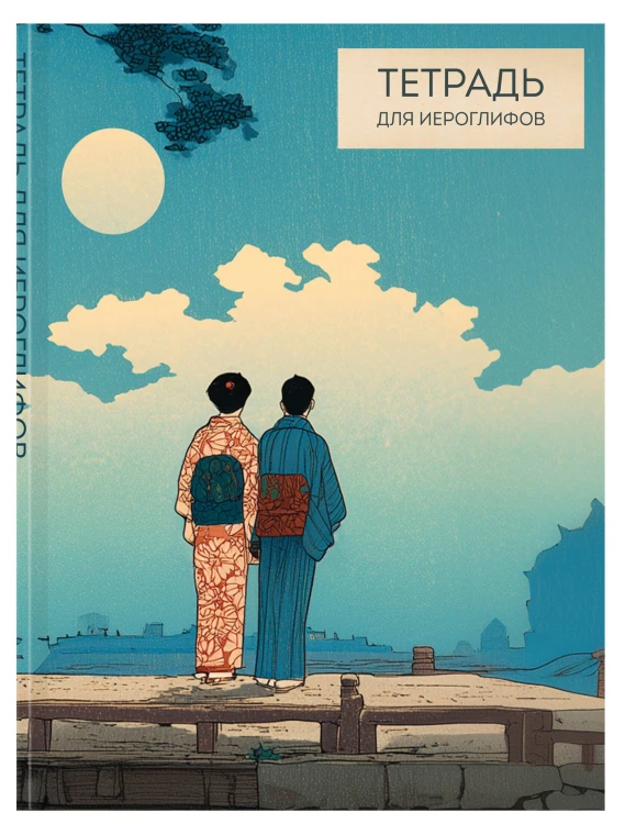 Комплект из 3-х тетрадей для иероглифов (ИК)