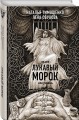 Лукавый морок