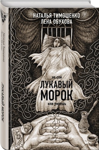 Лукавый морок