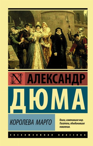 Королева Марго