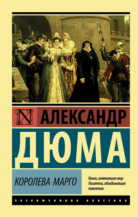 Королева Марго