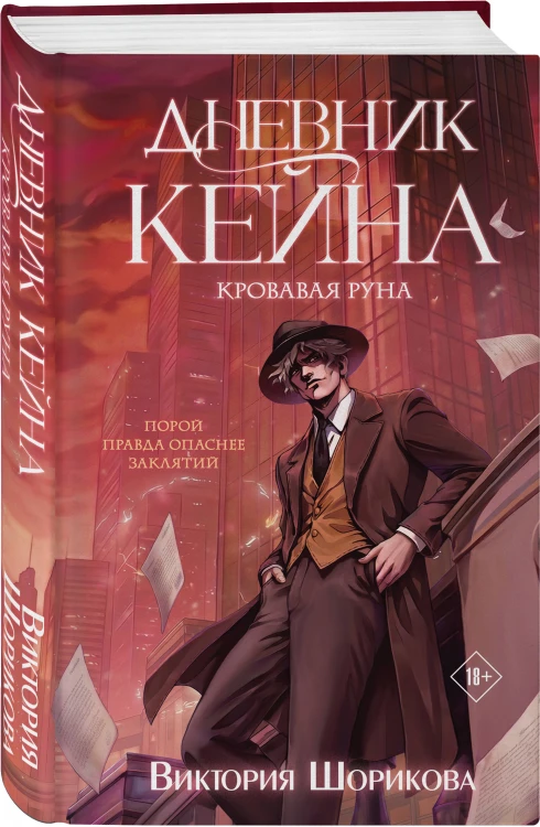 Дневник Кейна. Кровавая руна