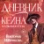 Дневник Кейна. Кровавая руна