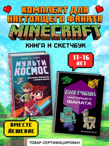 Комплект из 2-х книг Minecraft. Мультикосмос. Книга для детей + Скетчбук настоящего фаната (ИК)
