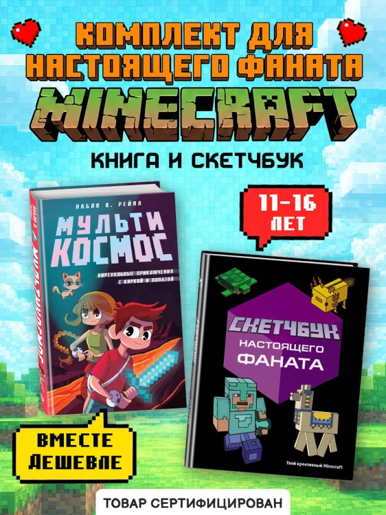 Комплект из 2-х книг Minecraft. Мультикосмос. Книга для детей + Скетчбук настоящего фаната (ИК)