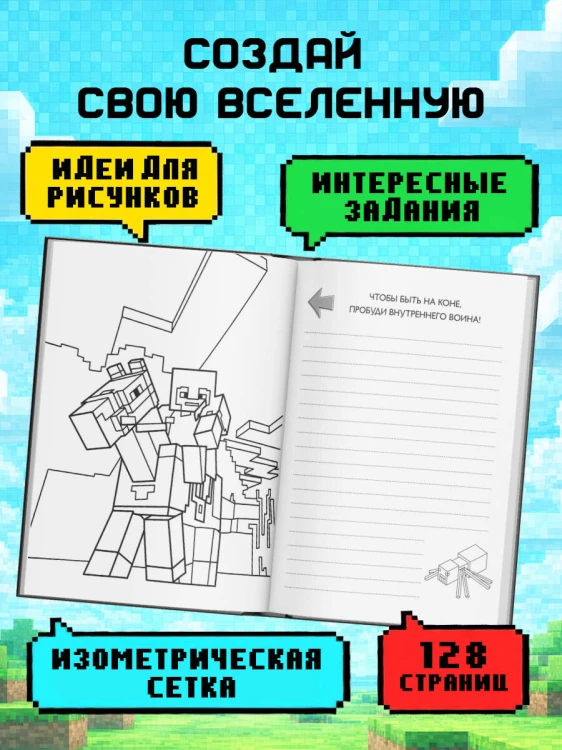 Комплект из 2-х книг Minecraft. Мультикосмос. Книга для детей + Скетчбук настоящего фаната (ИК)