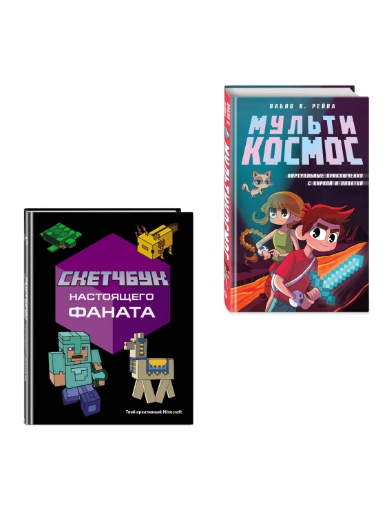 Комплект из 2-х книг Minecraft. Мультикосмос. Книга для детей + Скетчбук настоящего фаната (ИК)