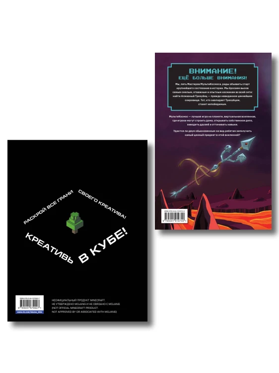 Комплект из 2-х книг Minecraft. Мультикосмос. Книга для детей + Скетчбук настоящего фаната (ИК)