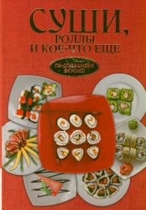 Суши, роллы и кое-что ещё