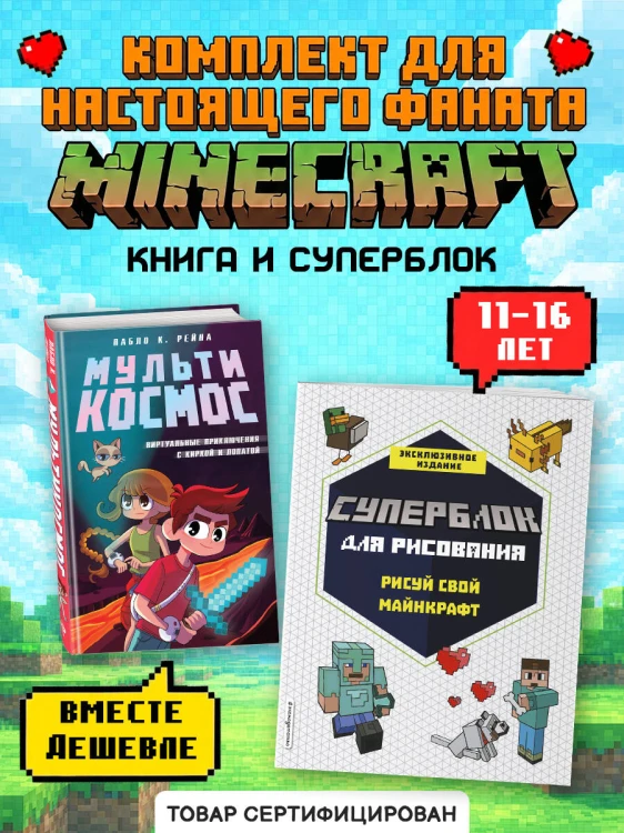Комплект из 2-х книг Minecraft. Мультикосмос. Книга для детей + СУПЕРБЛОК для рисования (ИК)