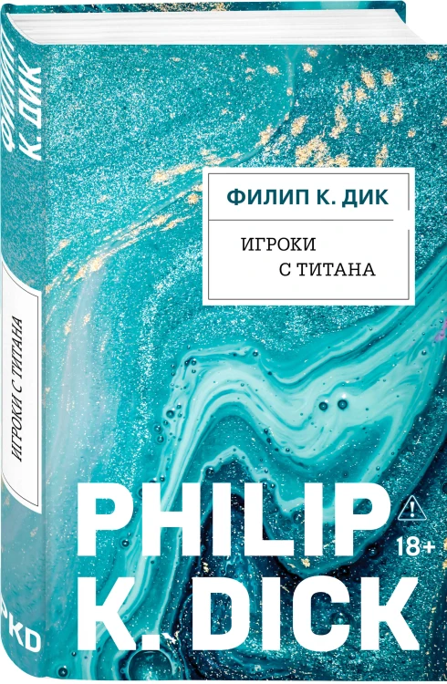 Игроки с Титана
