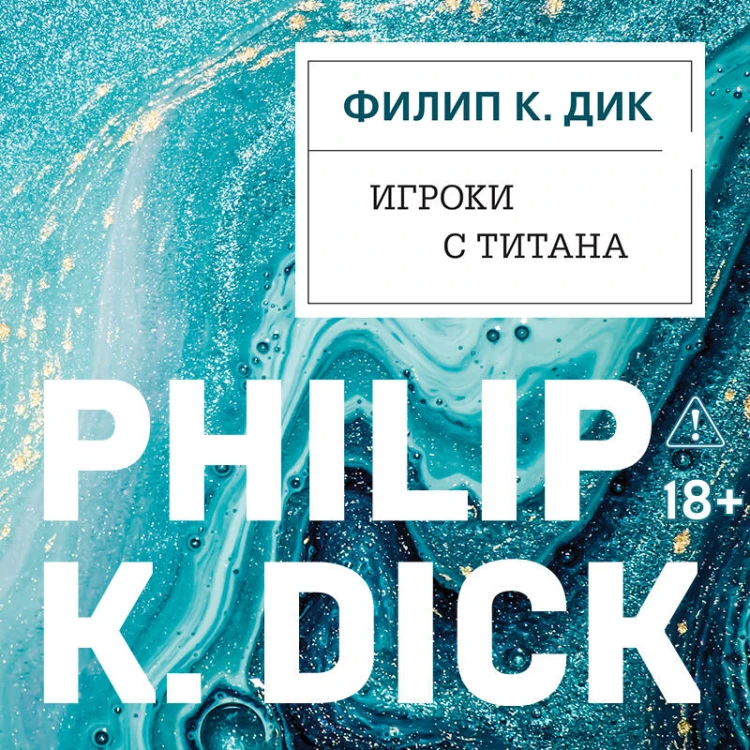 Игроки с Титана