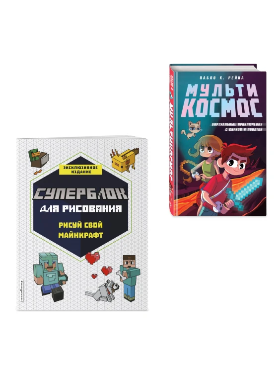 Комплект из 2-х книг Minecraft. Мультикосмос. Книга для детей + СУПЕРБЛОК для рисования (ИК)