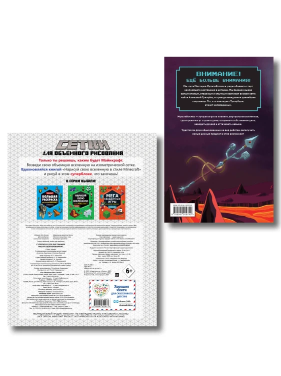Комплект из 2-х книг Minecraft. Мультикосмос. Книга для детей + СУПЕРБЛОК для рисования (ИК)