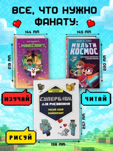 Комплект из 3-х книг Minecraft. Мультикосмос. Книга для детей + СУПЕРБЛОК для рисования + Полный гайд по режиму выживания от EugenBro (ИК)