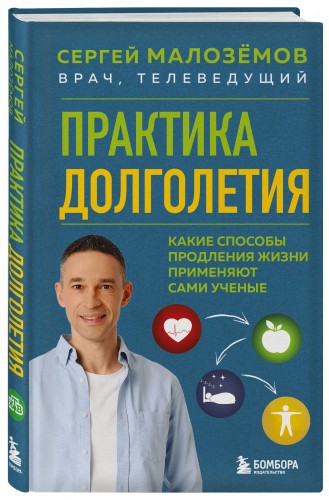 Практика долголетия. Какие способы продления жизни применяют сами учёные