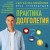 Практика долголетия. Какие способы продления жизни применяют сами учёные